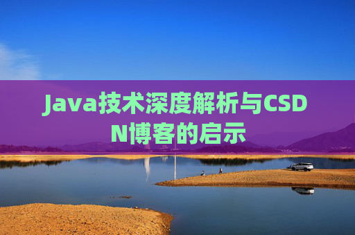 Java技术深度解析与CSDN博客的启示